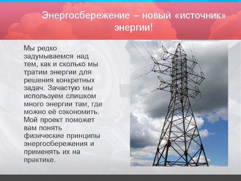 Энергосбережение – новый «источник» энергии!  Мы редко задумываемся над тем, как и сколько